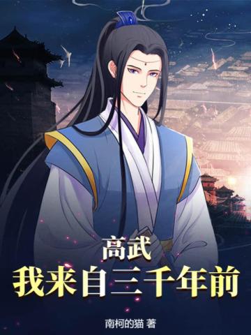 高武：我来自三千年前！