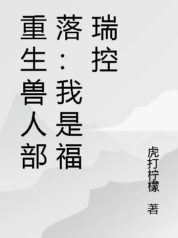 重生兽人部落：我是福瑞控