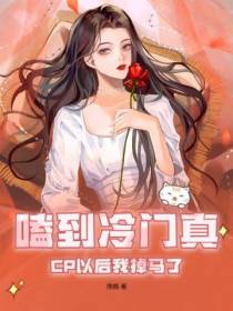 嗑到冷门真CP以后我掉马了