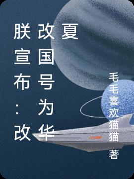朕宣布：改改国号为华夏