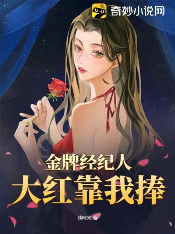 金牌经纪人,大红靠我捧