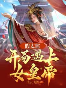 假太监：开局遇上女皇帝