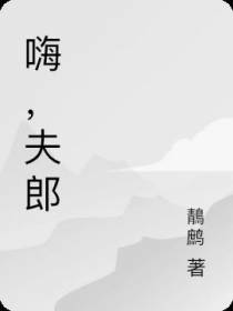 嗨,夫郎