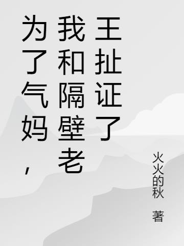 为了气妈,我和隔壁老王扯证了