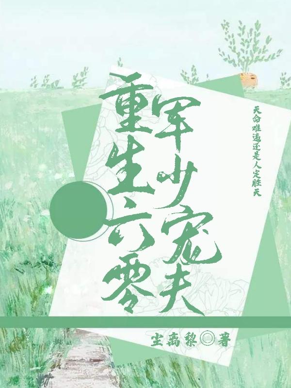 重生六零：军少宠夫