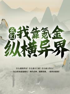 玄幻：我靠氪金纵横异界