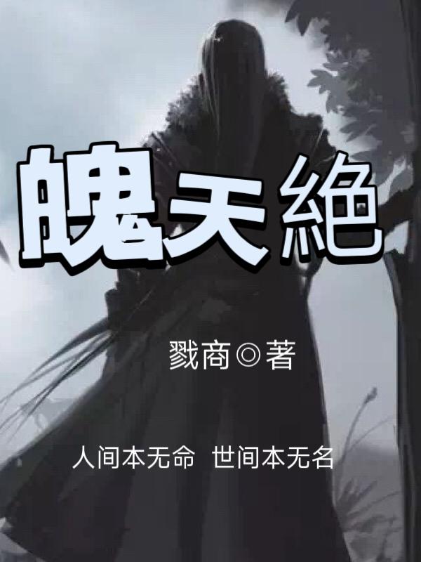 魄天絶
