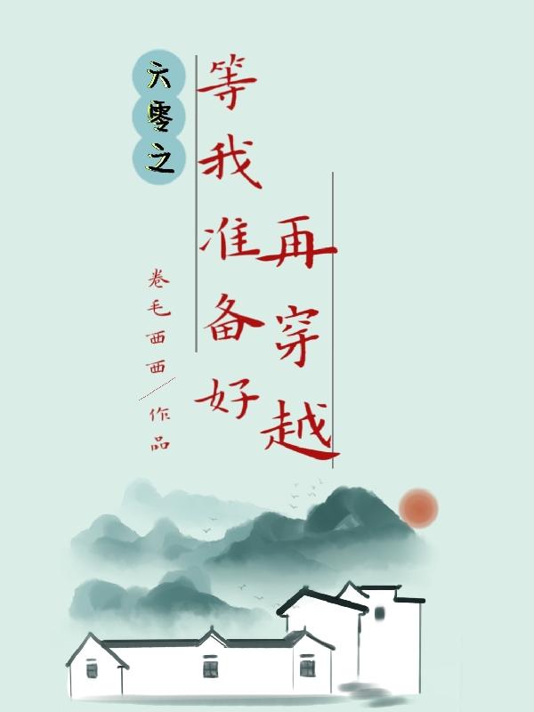 六零之等我准备好再穿越