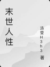 末世人性