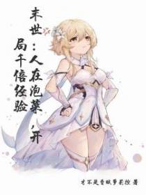 末世：人在泡菜,开局千倍经验