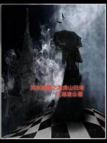 风水秘籍之龙虎山归来