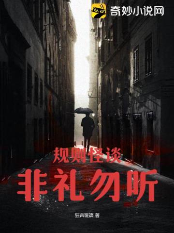 规则怪谈：非礼勿听