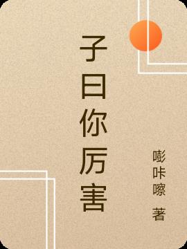 子曰你厉害