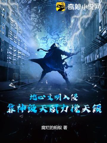 地心文明入侵,靠神级天赋力挽天倾