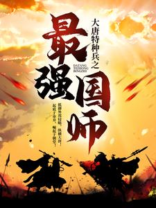 大唐特种兵之最强国师