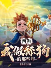 西游,我做舔狗的那些年