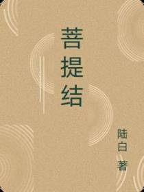 菩提结