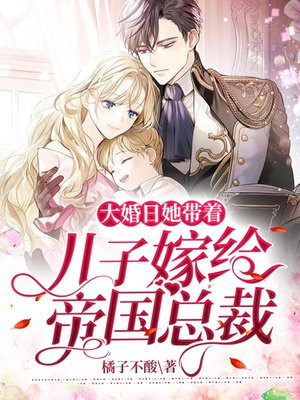 大婚日,她带着儿子嫁给帝国总裁