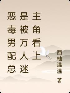 恶毒男配总是被万人迷主角看上