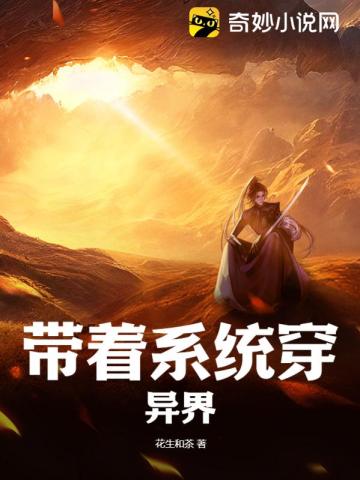 带着系统穿异界