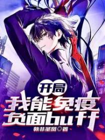 开局我能免疫负面buff