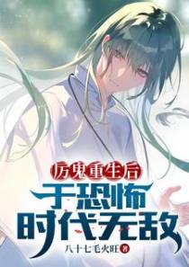 厉鬼重生后,于恐怖时代无敌