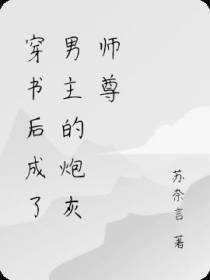 穿书后成了男主的炮灰师尊
