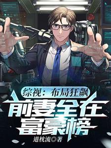 综视：布局狂飙,前妻全在富豪榜