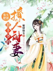 重生肥婆：丑王爷的撩人甜妻