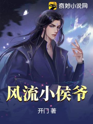 风流小侯爷