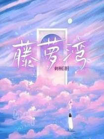 藤萝湾