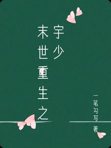 末世重生之宇少