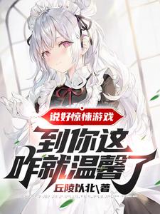说好惊悚游戏,到你这咋就温馨了