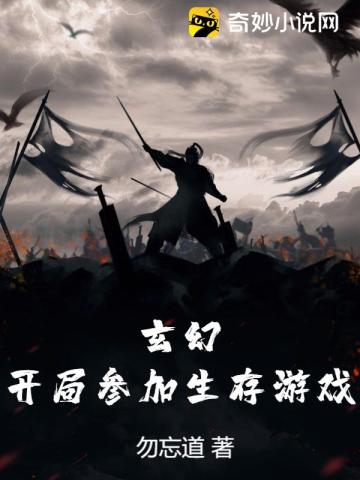 玄幻：开局参加生存游戏