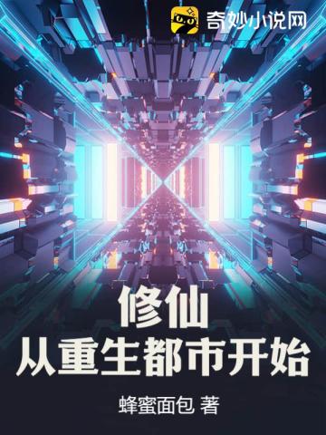 修仙：从重生都市开始