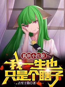 狐妖小红娘：我一生也只是个瞎子