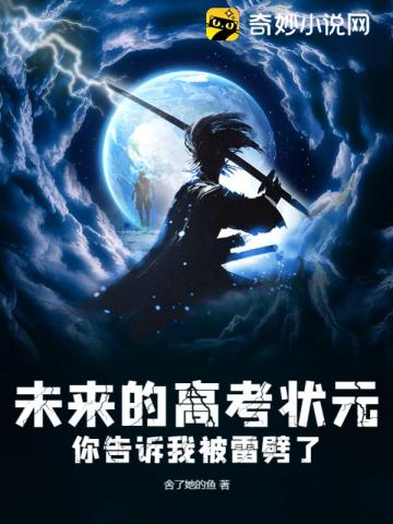 未来的高考状元,你告诉我被雷劈了