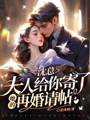 沈总,夫人给你寄了她的再婚请帖