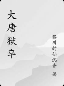 大唐狱卒