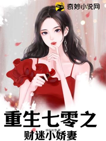 重生七零之财迷小娇妻