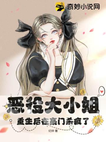恶役大小姐重生后在豪门杀疯了