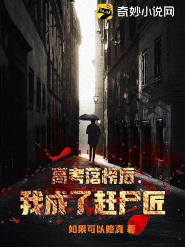 高考落榜后,我成了赶尸匠
