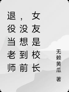 退役当老师,没想到前女友是校长