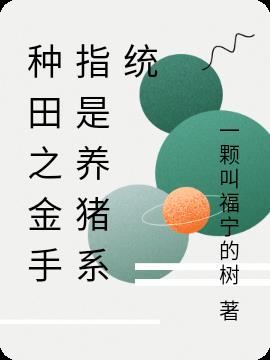 种田之金手指是养猪系统