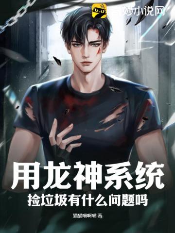 用龙神系统捡垃圾有什么问题吗