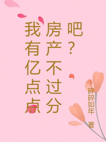 我有亿点点房产不过分吧？