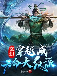 玄幻：穿越成天命大反派
