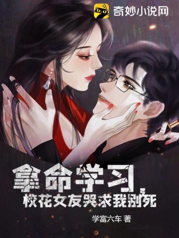 拿命学习,校花女友哭求我别死