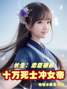 长生：忠臣被杀,十万死士冲女帝
