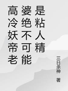 高冷妖帝老婆绝不可能是粘人精